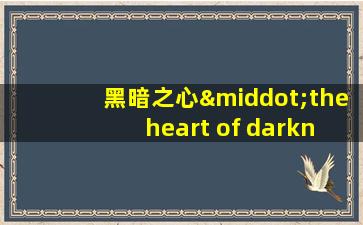 黑暗之心·the heart of darkness